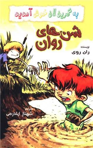 تصویر کتاب شن های روان