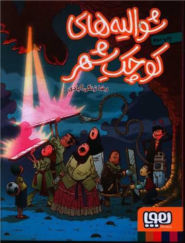 تصویر کتاب شوالیه های کوچک شهر