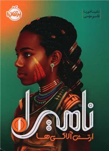 تصویر کتاب نامیرا 1 (ارتش آلاکی ها)