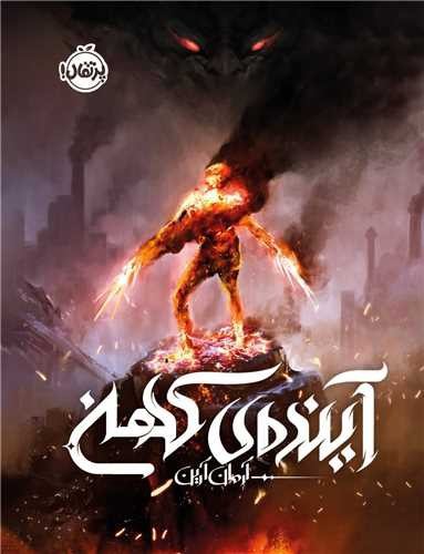 تصویر کتاب آینده ی کهن