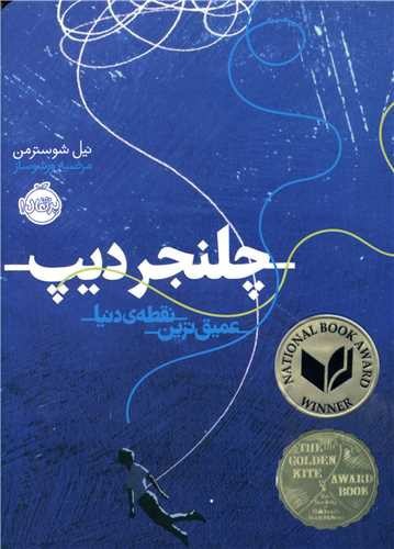 تصویر کتاب چلنجر دیپ (عمیق ترین نقطه دنیا)