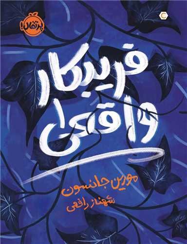 تصویر کتاب فریبکار واقعی