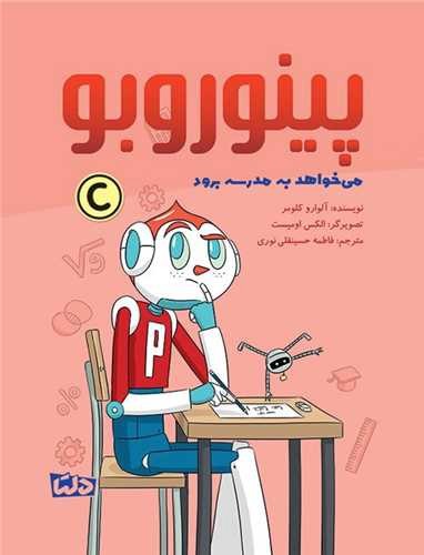 تصویر کتاب پینوروبو میخواهد به مدرسه برود