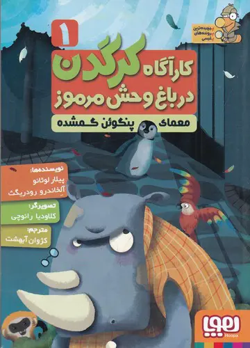 تصویر کتاب کارآگاه کرگدن در باغ وحش مرموز 1 (معمای پنگوئن گمشده)