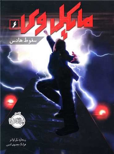 تصویر کتاب مایکل وی 6 (سقوط هادس)