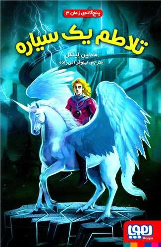 تصویر کتاب پنج گانه زمان 3 (تلاطم یک سیاره)