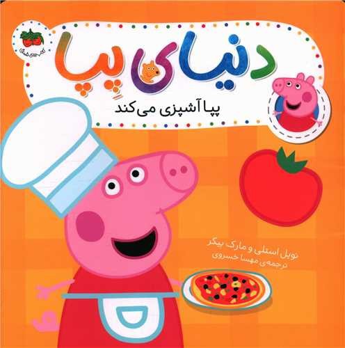 تصویر کتاب دنیای پپا 33 (پپا آشپزی می کند)