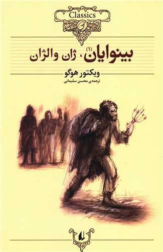 تصویر کتاب بینوایان 1 (ژان والژان)