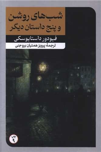 تصویر کتاب شب های روشن و پنج داستان دیگر