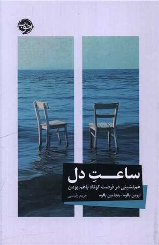 تصویر کتاب ساعت دل