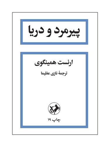 تصویر کتاب پیرمرد و دریا