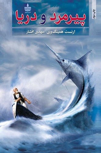 تصویر کتاب پیرمرد و دریا
