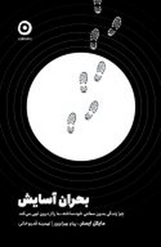 تصویر کتاب بحران آسایش