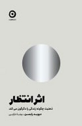 تصویر کتاب اثر انتظار