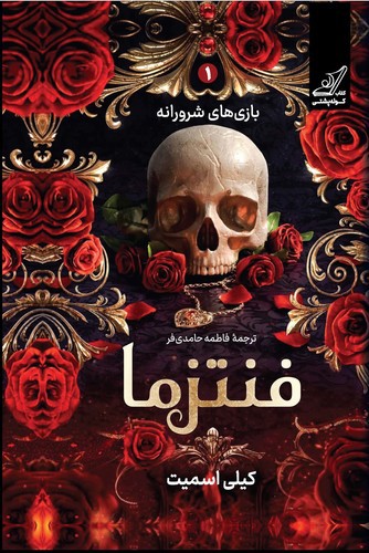 تصویر کتاب فنتزما 1 (بازی های شرورانه)