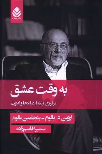 تصویر کتاب به وقت عشق