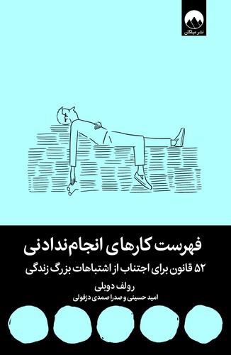 تصویر کتاب فهرست کارهای انجام ندادنی