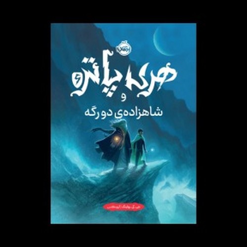 تصویر کتاب هری پاتر و شاهزاده دورگه 6
