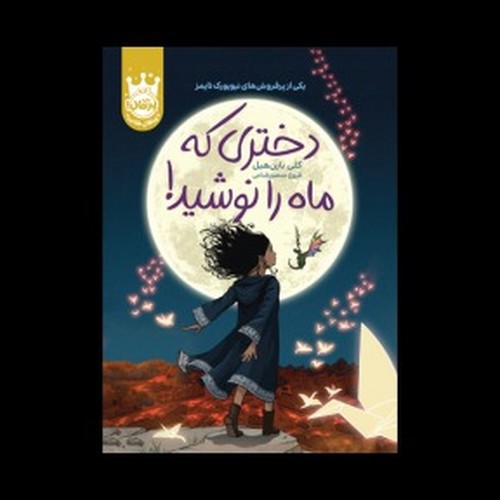 تصویر کتاب دختری که ماه را نوشید