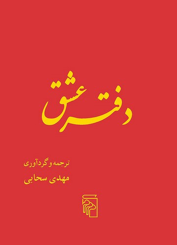 تصویر کتاب دفتر عشق