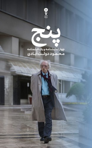 تصویر کتاب پنج (چهار نمایشنامه و یک فیلمنامه)