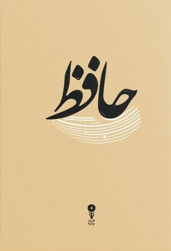 تصویر کتاب دیوان حافظ