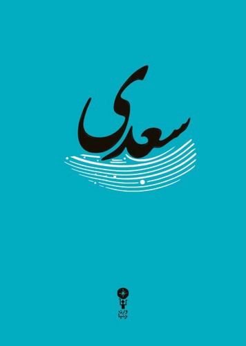 تصویر کتاب غزلیات سعدی