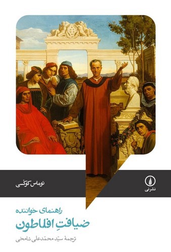 تصویر کتاب ضیافت افلاطون (راهنمای خواننده)