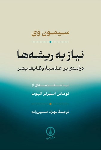 تصویر کتاب نیاز به ریشه ها