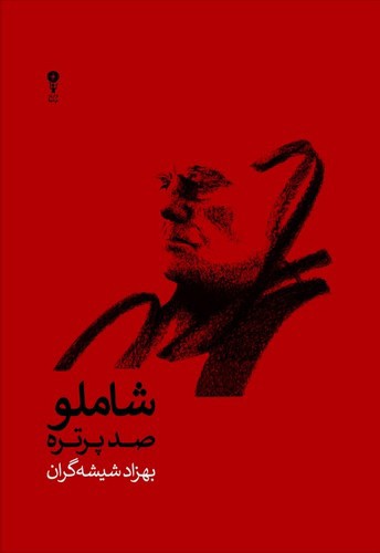 تصویر کتاب شاملو صد پرتره