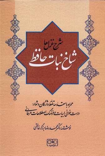 تصویر کتاب شاخ نبات حافظ (شرح غزل ها)