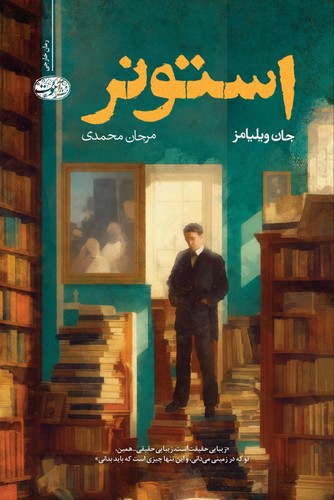 تصویر کتاب استونر