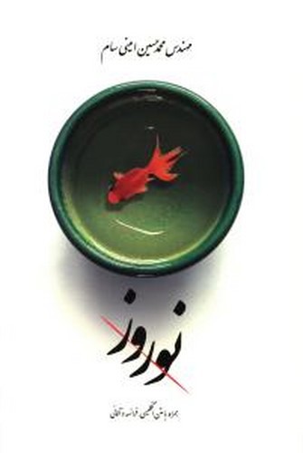 تصویر کتاب نوروز (3 زبانه)