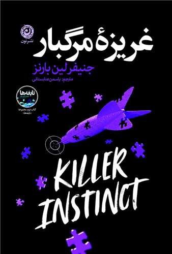 تصویر کتاب غریزه مرگبار