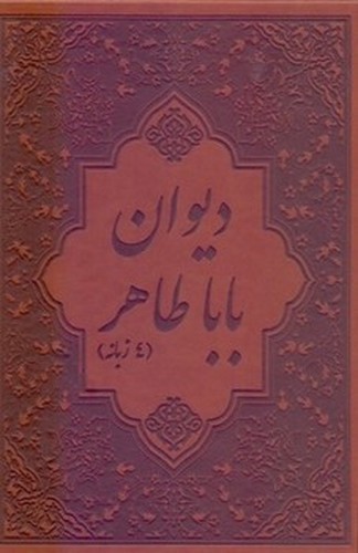 تصویر کتاب دیوان بابا طاهر 4 زبانه (قابدار)