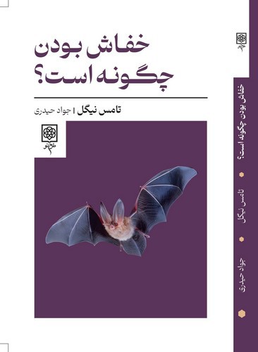 تصویر کتاب خفاش بودن چگونه است