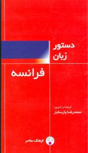 تصویر کتاب دستور زبان فرانسه