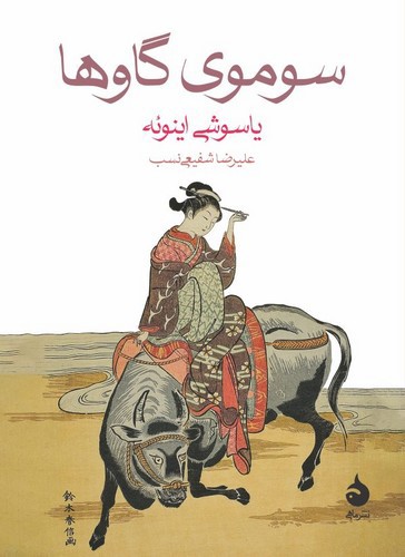تصویر کتاب سوموی گاوها