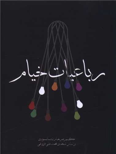 تصویر کتاب رباعیات خیام