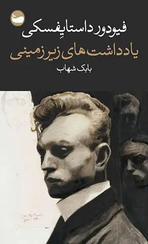 تصویر کتاب یادداشت های زیرزمینی