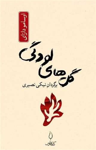 تصویر کتاب گل های لودگی