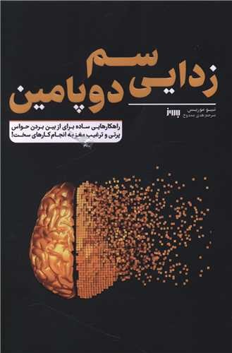 تصویر کتاب سم زدایی دوپامین