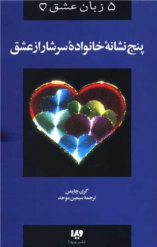 تصویر کتاب پنج زبان عشق 5 (پنج نشانه خانواده سرشار از عشق)