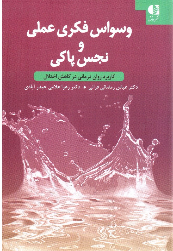 تصویر کتاب وسواس فکری عملی و نجس پاکی