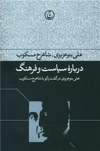 تصویر کتاب درباره سیاست و فرهنگ