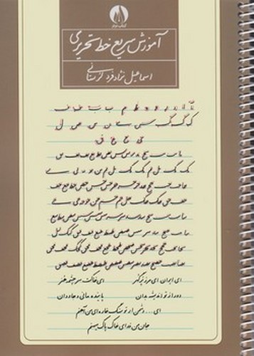 تصویر کتاب آموزش سریع خط تحریری