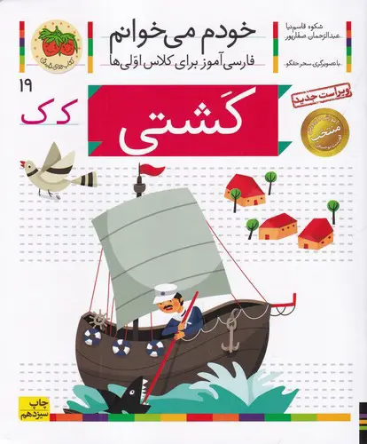 تصویر کتاب خودم می خوانم 19 (کشتی)