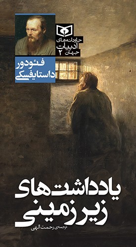 تصویر کتاب یادداشت های زیر زمینی