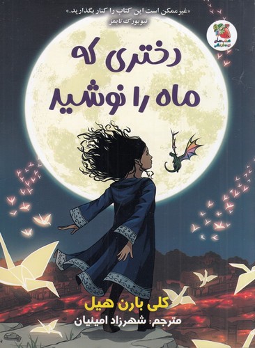 تصویر کتاب دختری که ماه را نوشید
