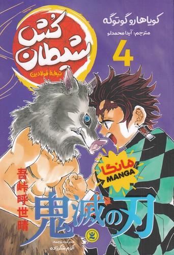 تصویر کتاب شیطان کش 4 (تیغه فولادین) (مانگا فارسی)